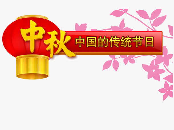 中秋节日免抠