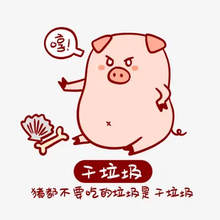 垃圾分类小猪表情包掣免抠