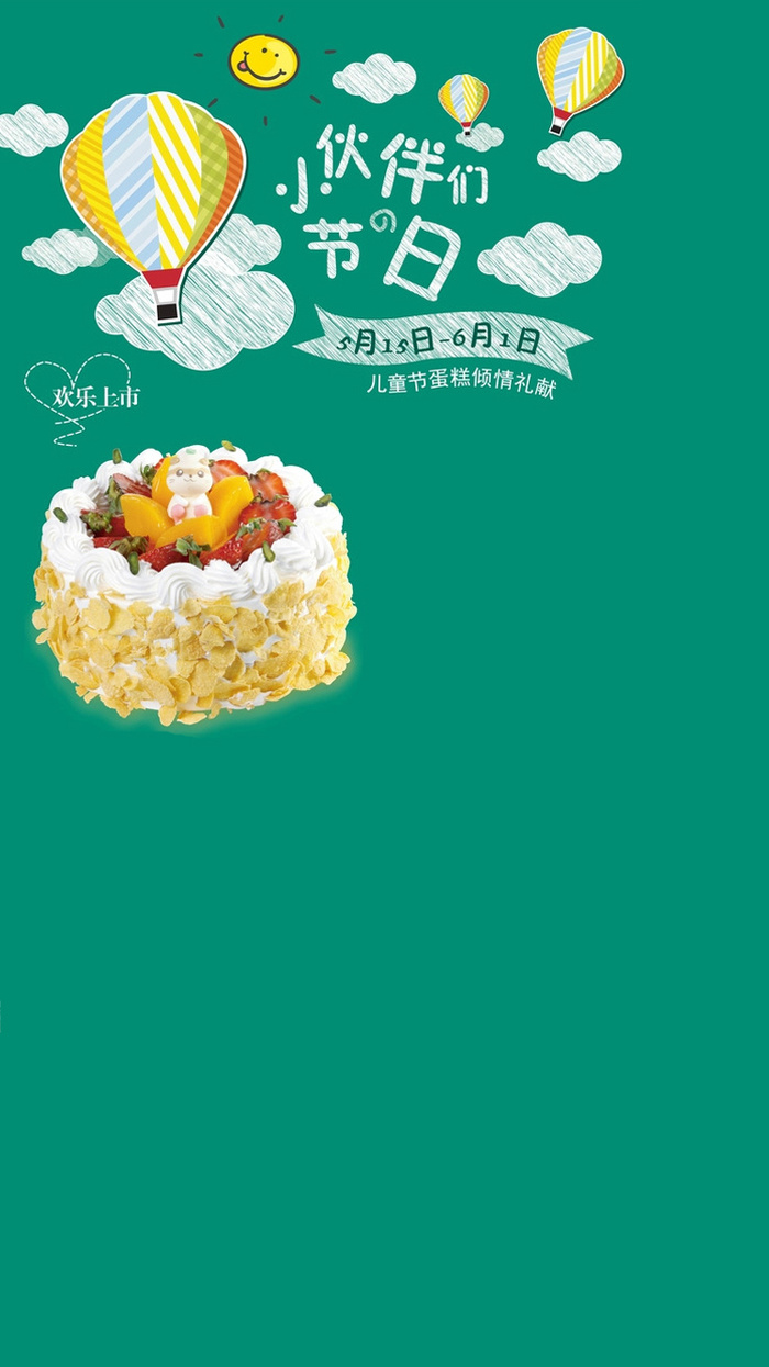 H5背景蛋糕高清