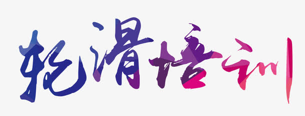 轮滑培训艺术字免抠