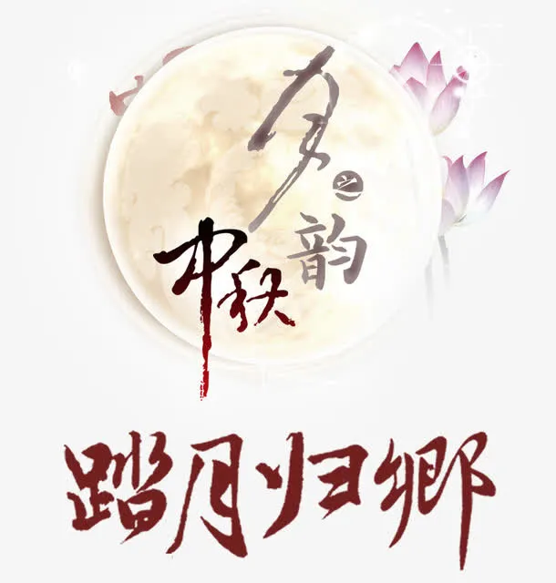 中秋节思乡海报免抠