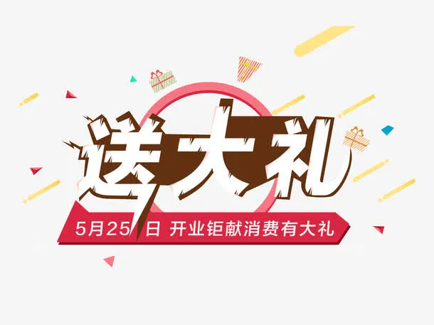 优惠促销送大礼免抠