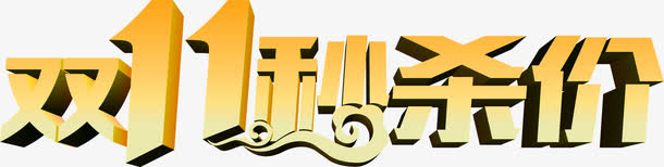 渐变质感双十一秒杀价字体免抠