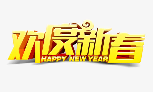 欢度新春艺术字免抠