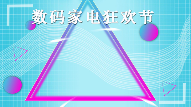 海报轮播悬浮渐变 数码家电免抠