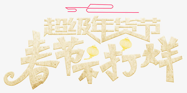 超级年货节免抠