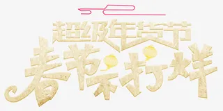 超级年货节免抠