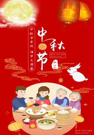 中秋节海报了  红色高清