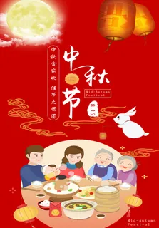 中秋节海报了  红色高清 中秋节海报了  红色高清
