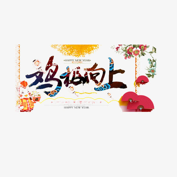 鸡年艺术字免抠