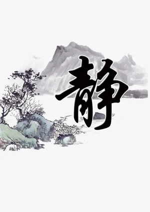 山水画安静图书馆标语免抠
