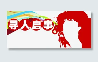 寻人启示红色背景