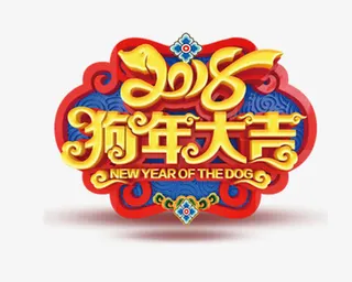 中国风狗年大吉字体免抠