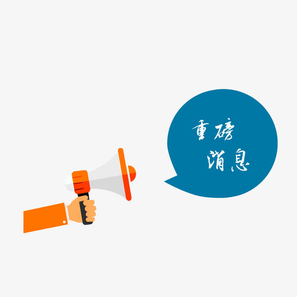 重磅好消息免抠