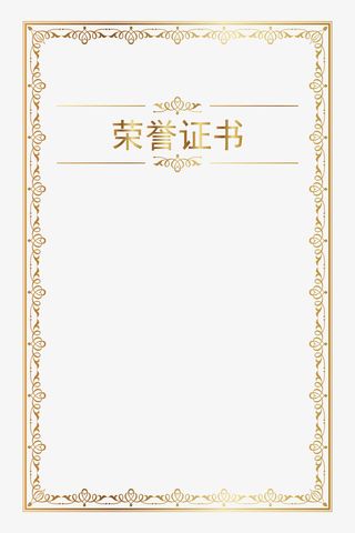 欧式烫金奖状证书边框免抠