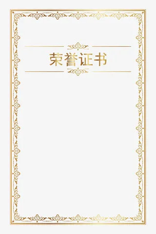 欧式烫金奖状证书边框免抠