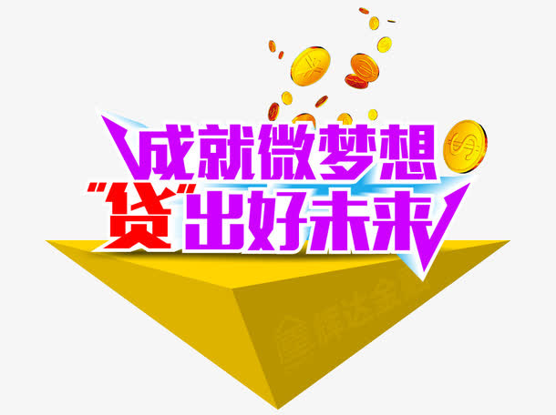 金融理财贷款文字免抠