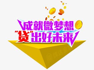 金融理财贷款文字免抠