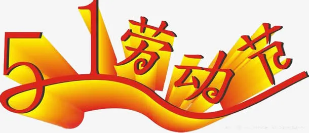 51劳动节素材免抠素材免抠