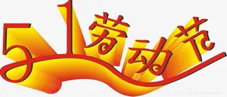 51劳动节素材免抠素材免抠