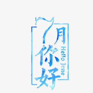 蓝色7月你好免抠