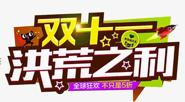 双11洪荒之力免抠