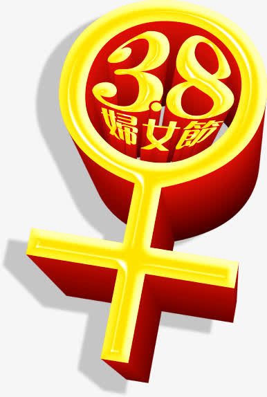 妇女节女性符号免费下载免抠