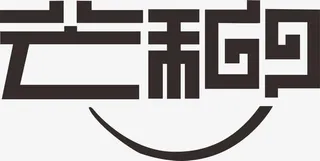 芒种艺术字免抠