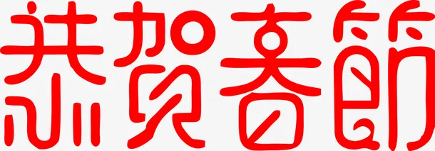 新春艺术字体免抠