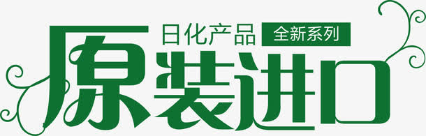 原装进口免抠