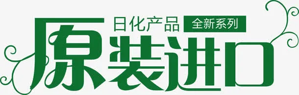 原装进口免抠