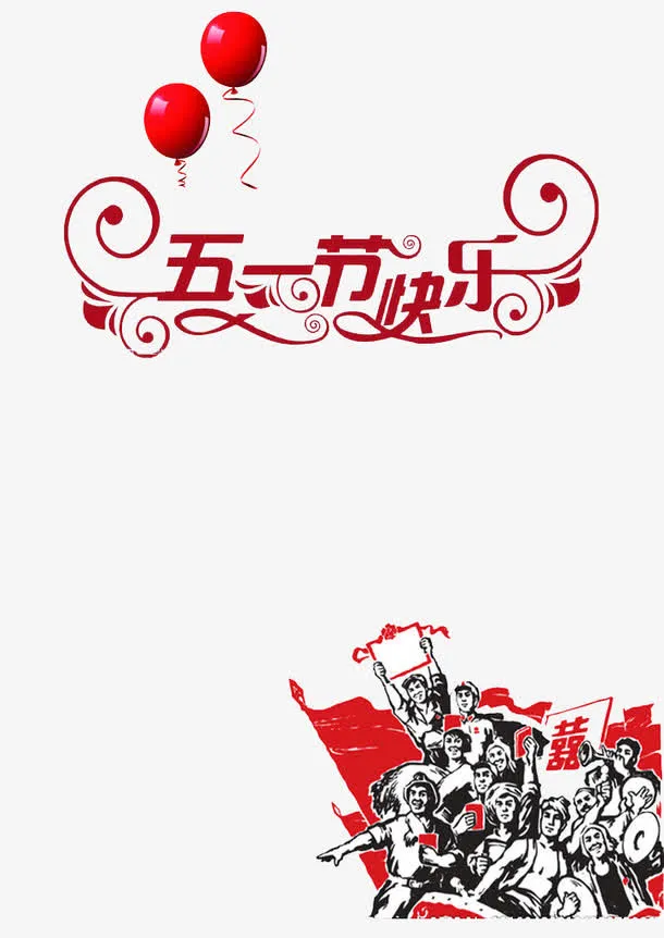 五一劳动节艺术字免抠