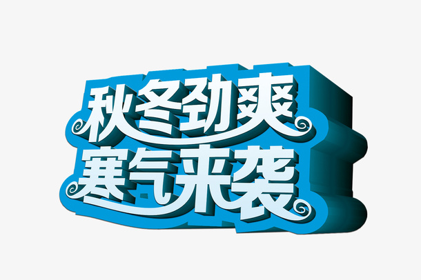秋冬劲爽寒气来袭艺术字免抠