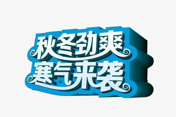 秋冬劲爽寒气来袭艺术字免抠