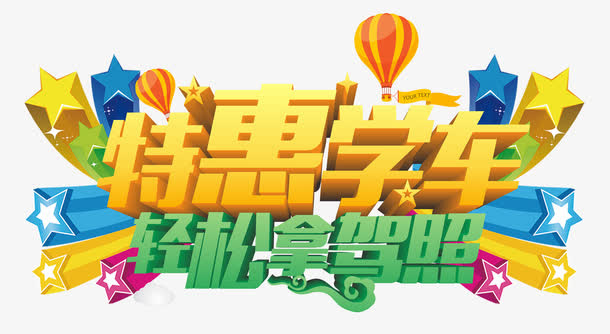 特惠学车拿驾照艺术字免抠