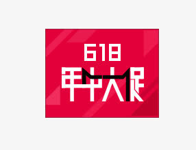 618年中大促免抠