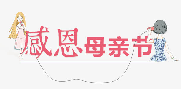 母亲节免抠