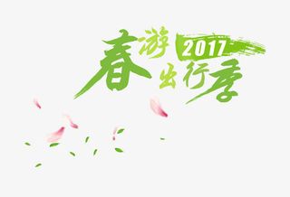 春游出行季免抠
