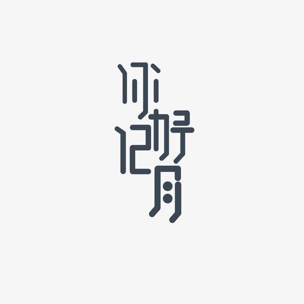 你好12月艺术字元素图免抠