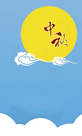 中秋 中秋背景高清