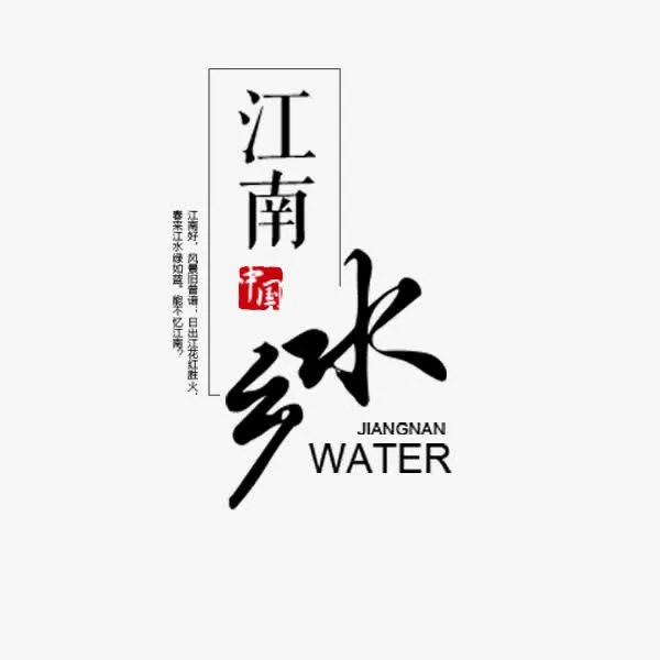江南水乡中国风文案免抠