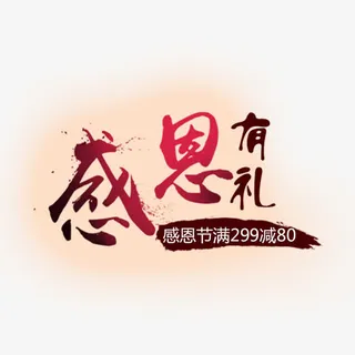 感恩有礼免抠