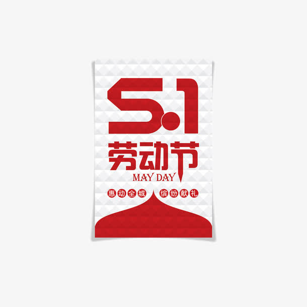 51劳动节海报素材免抠免抠