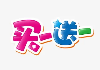 买一送一卡通艺术字免抠