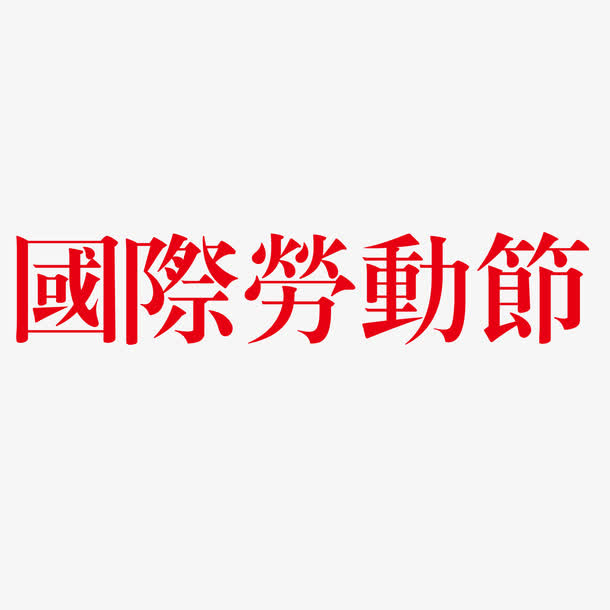 国际劳动节红色艺术字免抠