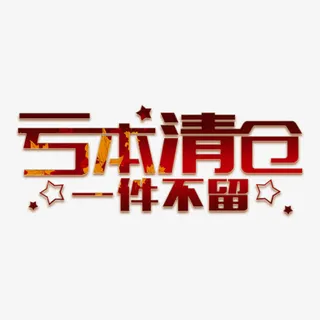 亏本清仓一件不留字体设计免抠