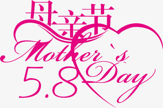 紫色母亲节节日艺术字免抠