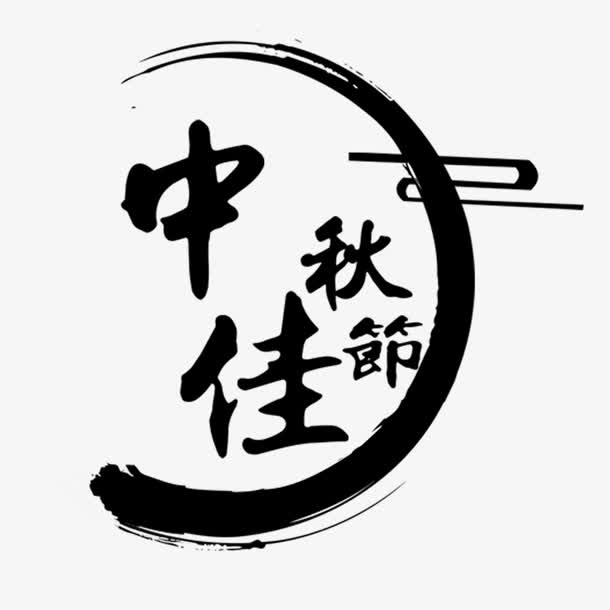 中秋节艺术字免抠