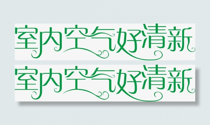室内空气好清新下载免抠