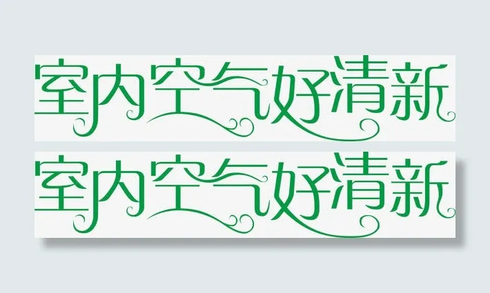室内空气好清新下载免抠